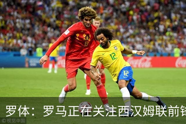 罗体：罗马正在关注西汉姆联前锋萨默维尔，马伦有可能说服他加盟