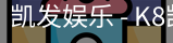 凯发